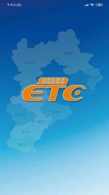 河北etc安卓版图1