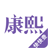 康熙字典App