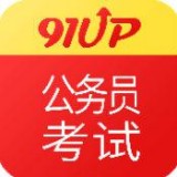 91up公务员考试网App