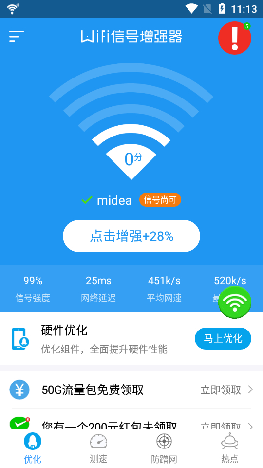 wifi信号增强软件图1