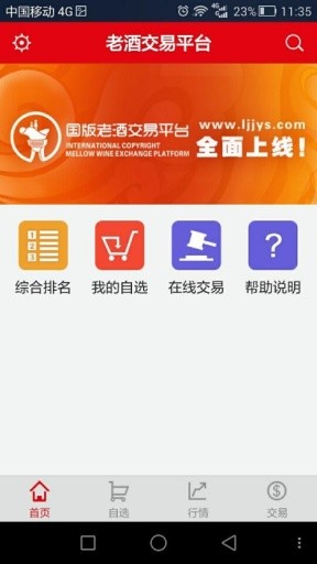 老酒交易网App图3