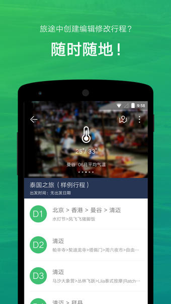 穷游行程助手App图1