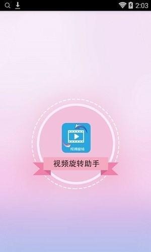 视频旋转90度App图1