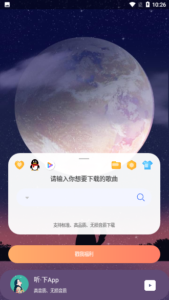 听·下音乐app手机版