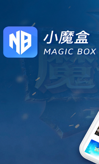 小魔盒app