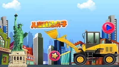 儿童建造房子图2