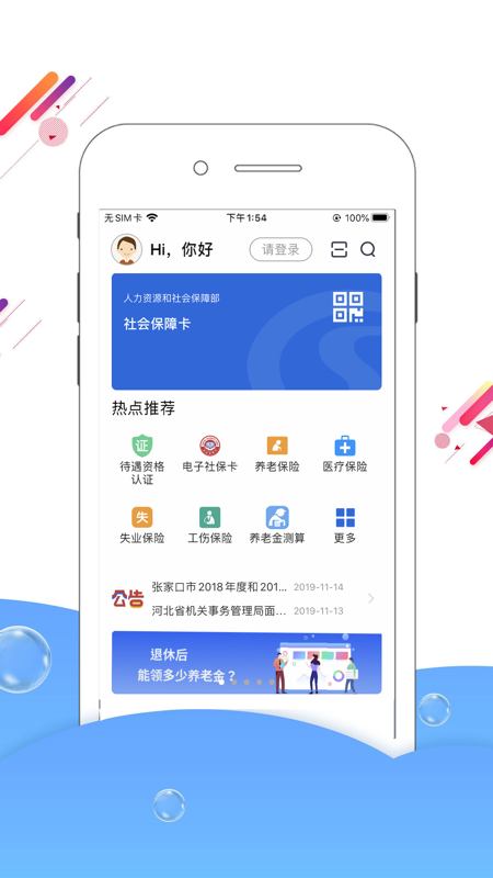 河北人社网App图1