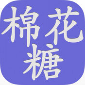 棉花糖小说网app手机版