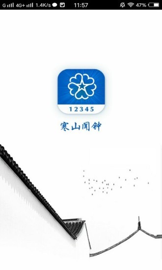 寒山闻钟app手机版最新版图1