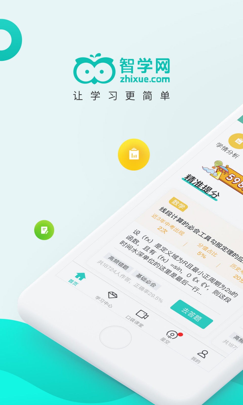 智学网登录App图3