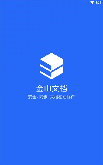 金山文档app手机安卓版图3