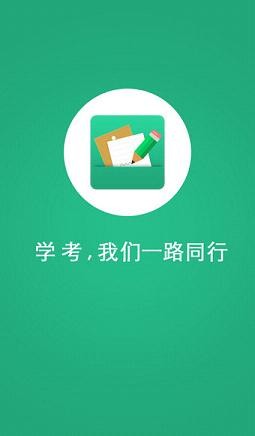 辽宁学考app最新安卓版图2