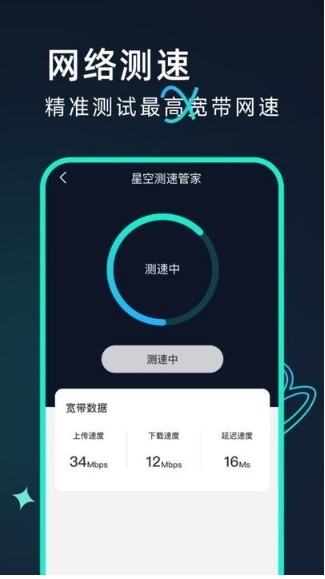 星空测速管家图3