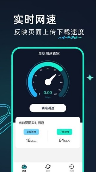 星空测速管家图2