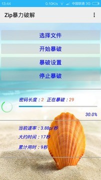 Zip暴力破解器安卓版