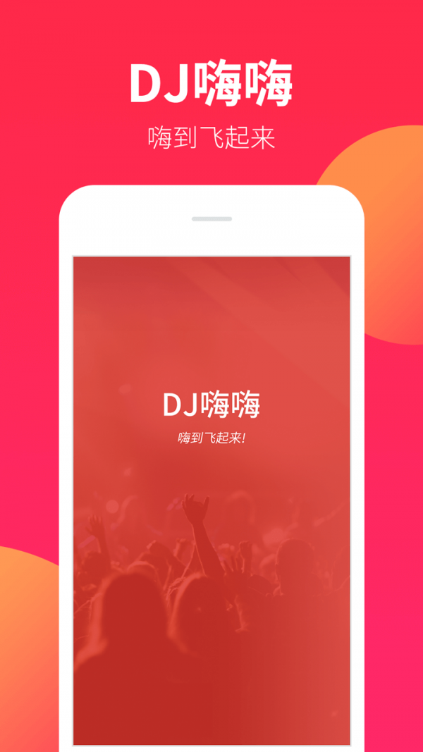 dj嗨嗨网手机安卓版图3