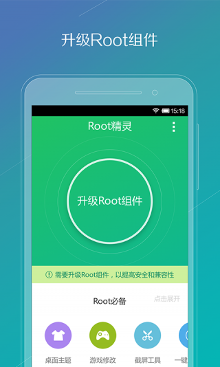 一键root精灵App图3