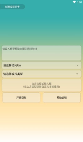 资源嗅探App图2