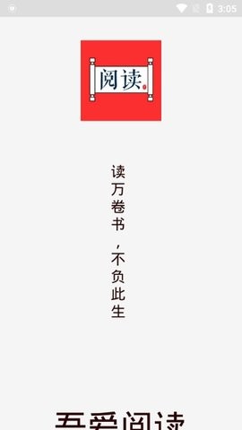 吾爱阅读APP最新版图2