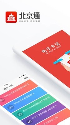 北京通APP手机版图4