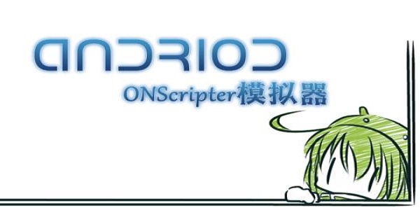 ONScripter模拟器最新版