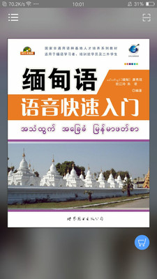 缅甸语语音快速入门app安卓版