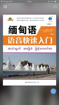 缅甸语语音快速入门app安卓版图3