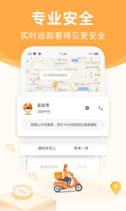 UU跑腿app飞人版图4