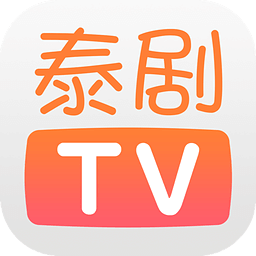 泰剧tv2021最新版