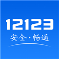 12123app违章查询下载