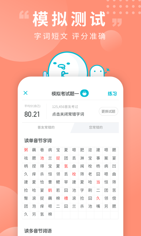 普通话测试app免费版图4