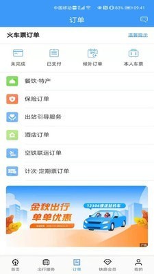 铁路12306APP手机版图3