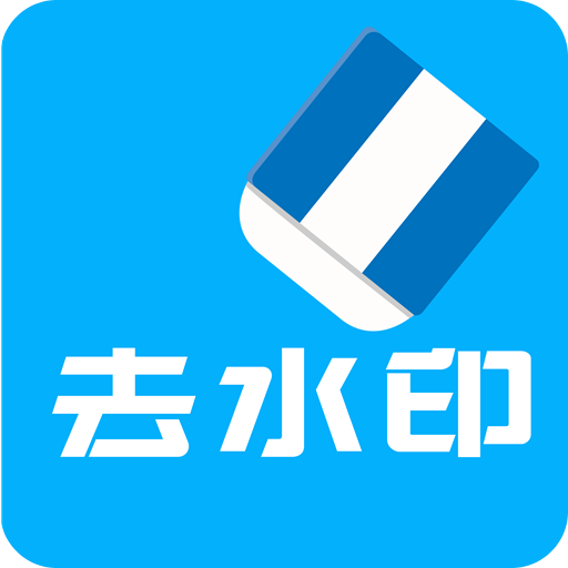 视频去水印app永久免费破解版