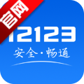 12123app车辆违章查询最新版