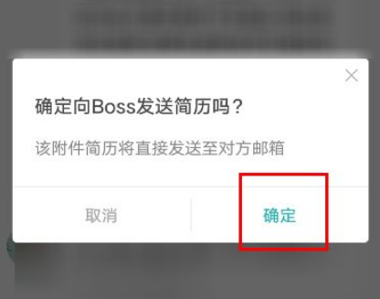 Boss直聘发简历的方法