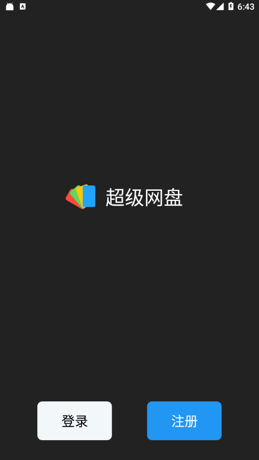 超级网盘最新版图2