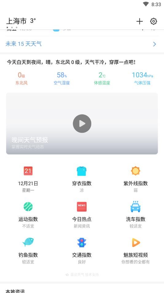 魅族天气破解版永久无广告图1