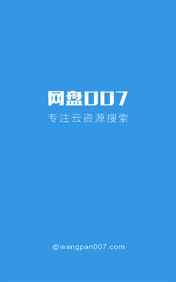 网盘007手机版图1