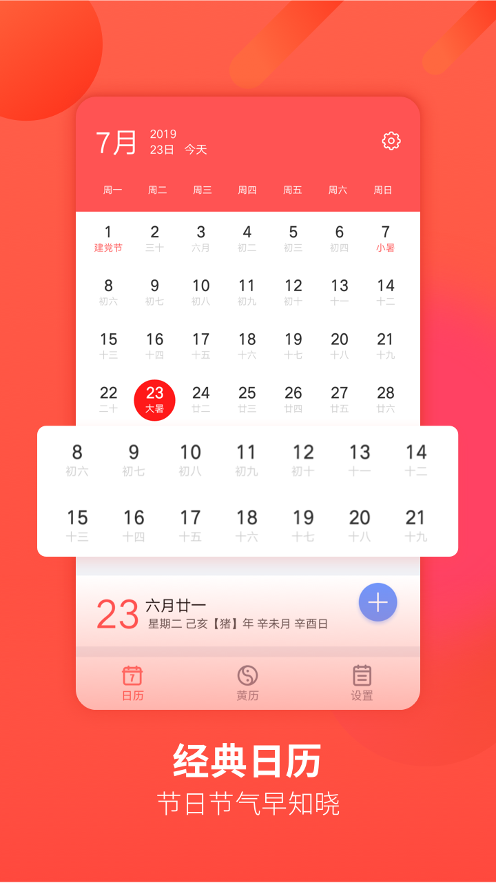 万年历app手机版