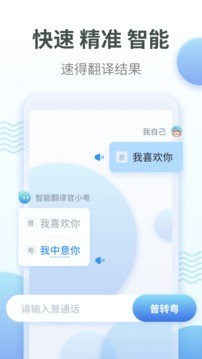 粤语翻译器app带语音版图2