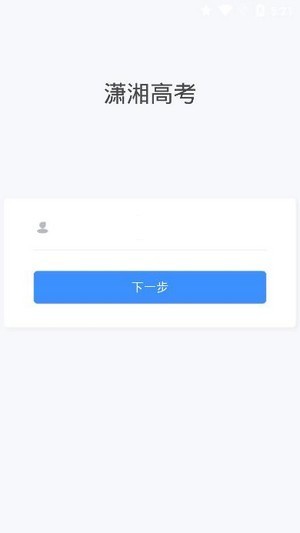 潇湘高考app最新版图1