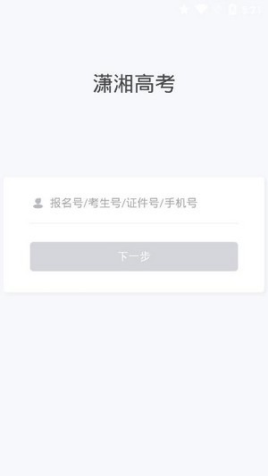 潇湘高考app最新版图2