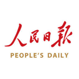 人民日报电子版客户端