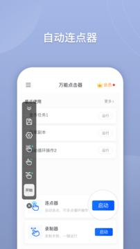 万能点击器app破解版