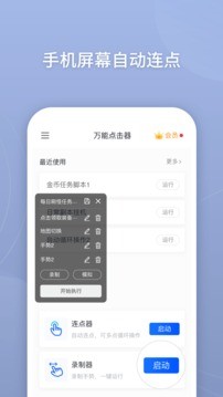 万能点击器app破解版图1