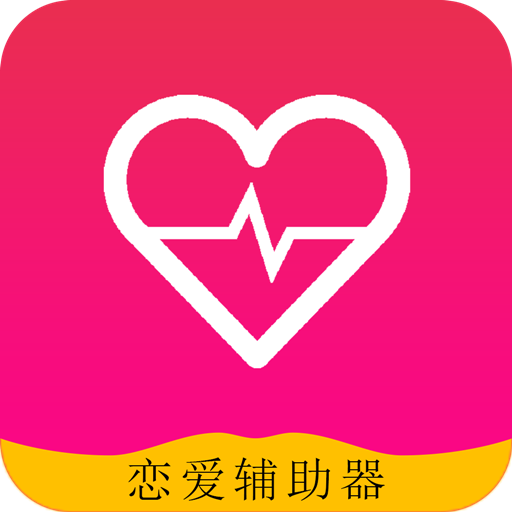 恋爱辅助器app最新版