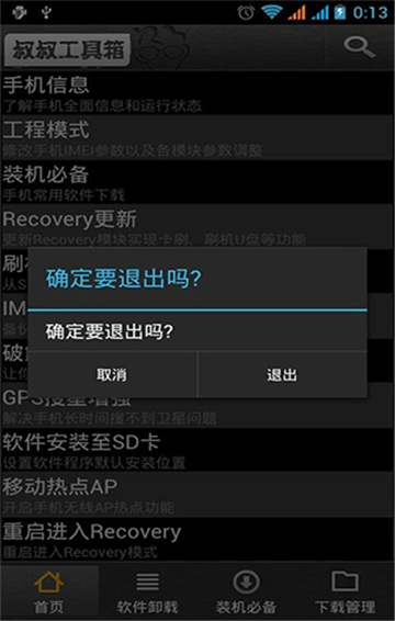 移动叔叔工具箱app告别版图4