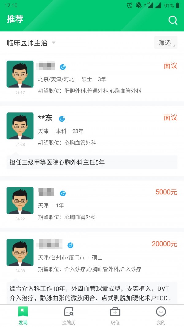 中国医疗人才网app最新版