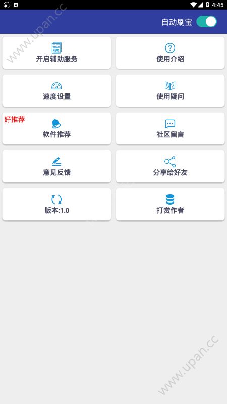 自动刷宝软件最新版图1