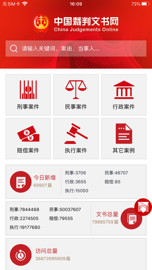 中国裁判文书网app手机版